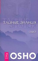 Тайные знания.