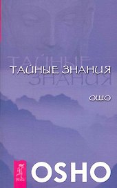 Тайные знания.