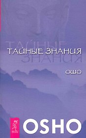 Тайные знания.