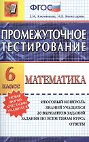 Промежуточное тестирование. Математика. 6 класс