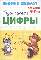 Учусь писать цифры