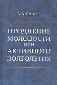 Продление молодости или активного долголетия