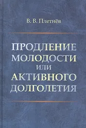 Продление молодости или активного долголетия