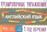 Английский язык. 1 год обучения. Тренировочные упражнения