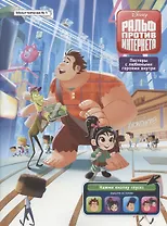 Мульт-читалка №1, февраль-март 2020 г. Дисней. Ральф против Интернета Комиксы