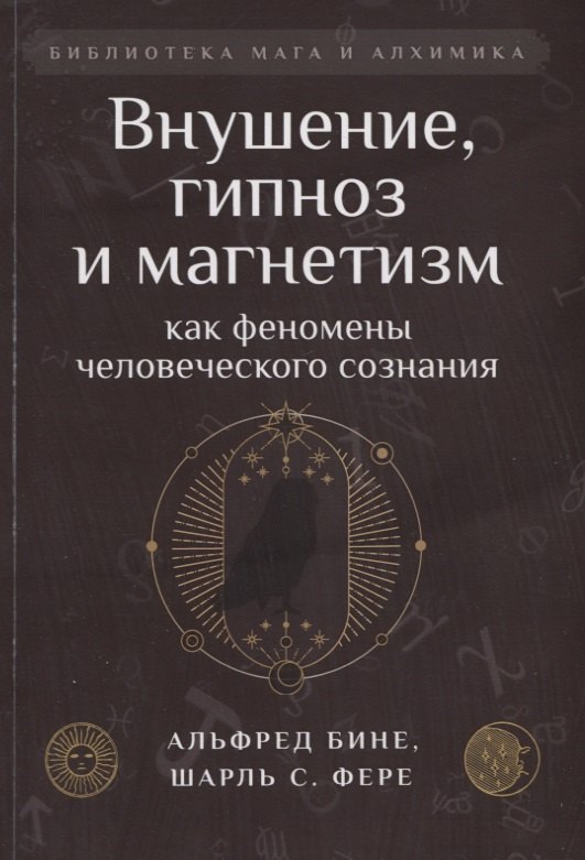 

Внушение, гипноз и магнетизм как феномены человеческого сознания