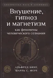Внушение, гипноз и магнетизм как феномены человеческого сознания