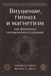 Внушение, гипноз и магнетизм как феномены человеческого сознания