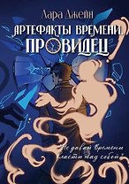 Артефакты Времени. Провидец