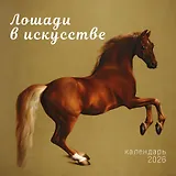 Символ года. Лошади в искусстве. Календарь настенный на 2026 год (300х300 мм)
