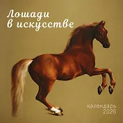 Символ года. Лошади в искусстве. Календарь настенный на 2026 год (300х300 мм)