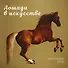 Символ года. Лошади в искусстве. Календарь настенный на 2026 год (300х300 мм) - 0