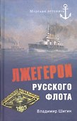 Лжегерои русского флота - 0