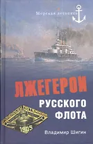 Лжегерои русского флота