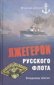 Лжегерои русского флота