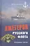 Лжегерои русского флота - 0