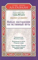 Начало наставления на истинный путь. Бидайат ал-Хидайа