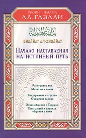 Начало наставления на истинный путь. Бидайат ал-Хидайа