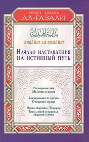 Начало наставления на истинный путь. Бидайат ал-Хидайа