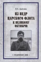 Из недр царского флота к Великому Октябрю