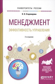 Менеджмент. Эффективность управления. Учебное пособие