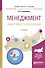 Менеджмент. Эффективность управления. Учебное пособие - 0