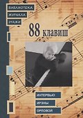 88 клавиш. Интервью Ирэны Орловой: Библиотека журнала «Этажи» - 0
