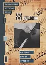 88 клавиш. Интервью Ирэны Орловой: Библиотека журнала «Этажи»