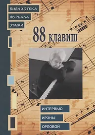 88 клавиш. Интервью Ирэны Орловой: Библиотека журнала «Этажи»