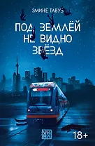 Под землёй не видно звёзд