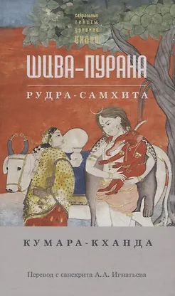 Шива-пурана. Кумара-кханда. Рудра-самхита - 0