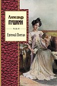 Евгений Онегин - 0