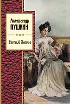 Евгений Онегин