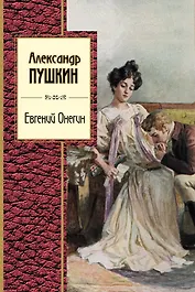 Евгений Онегин