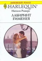 Лабиринт Гименея: Роман / (мягк) (Любовный роман 1895). Риверс Н. (АСТ)