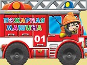 Пожарная машина (илл. Шляхова) (картон) (вырубка) (колесики) Корнеева - 0
