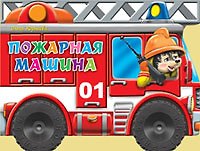 Пожарная машина (илл. Шляхова) (картон) (вырубка) (колесики) Корнеева