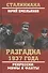 Разгадка 1937 года. Репрессии: мифы и факты - 0