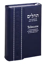 Tehилим. Псалмы с транскрипцией и новым переводом на русский язык