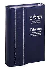 Tehилим. Псалмы с транскрипцией и новым переводом на русский язык