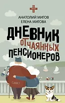 Дневник отчаянных пенсионеров