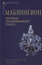 Мабиногион. Легенды средневекового Уэльса