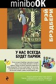 У нас всегда будет Париж - 0