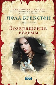 Возвращение ведьмы: роман