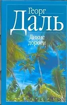 Дикие дороги: В краю мангров. Последняя река. Дикие дороги