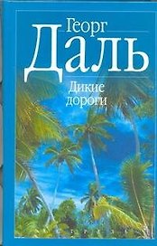 Дикие дороги: В краю мангров. Последняя река. Дикие дороги