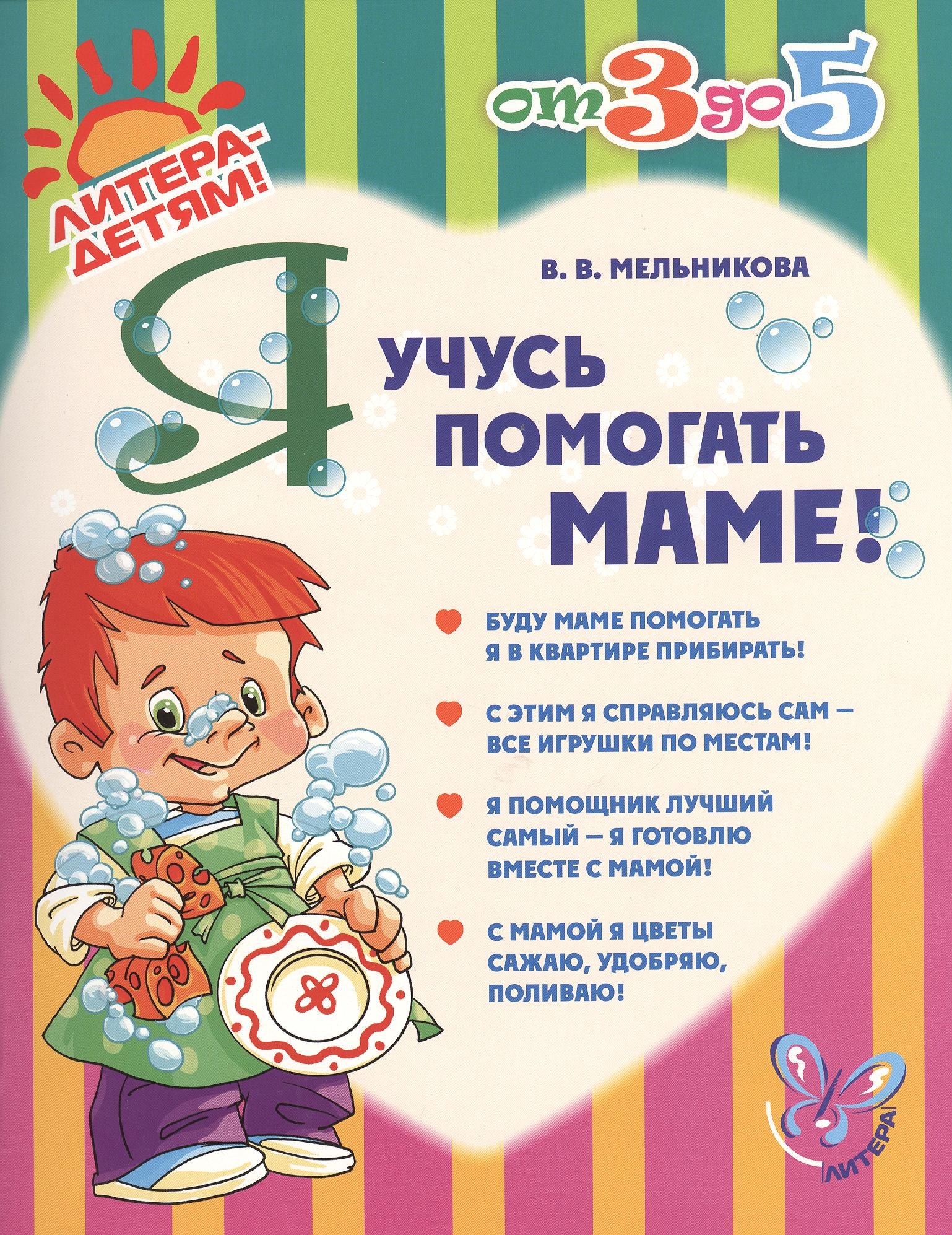

Я учусь помогать маме!
