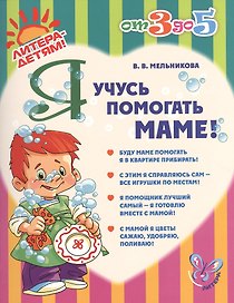 Я учусь помогать маме!