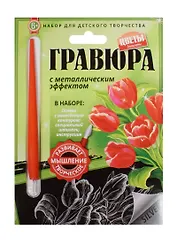 Гравюра с метал. эффект. Тюльпаны (4680018760224) (основа, штихель, инструкция) (Цветы) (6+) (упаковка)