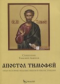 Апостол Тимофей. Опыт историко-художественной реконструкции - 0